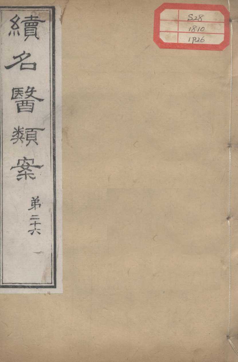 续名医类案  卷26